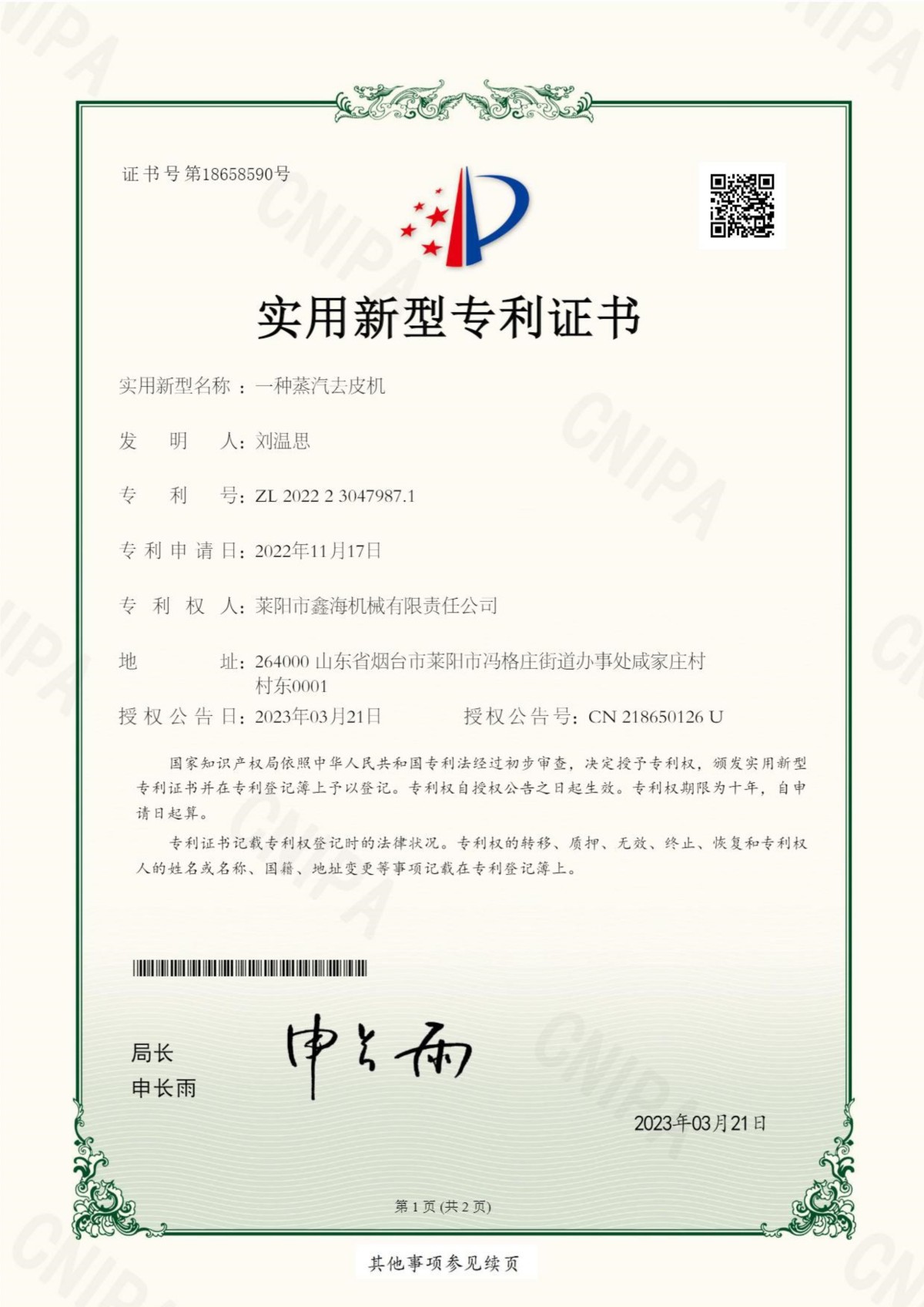 Utility Model Patent Certificate No.: 18658590