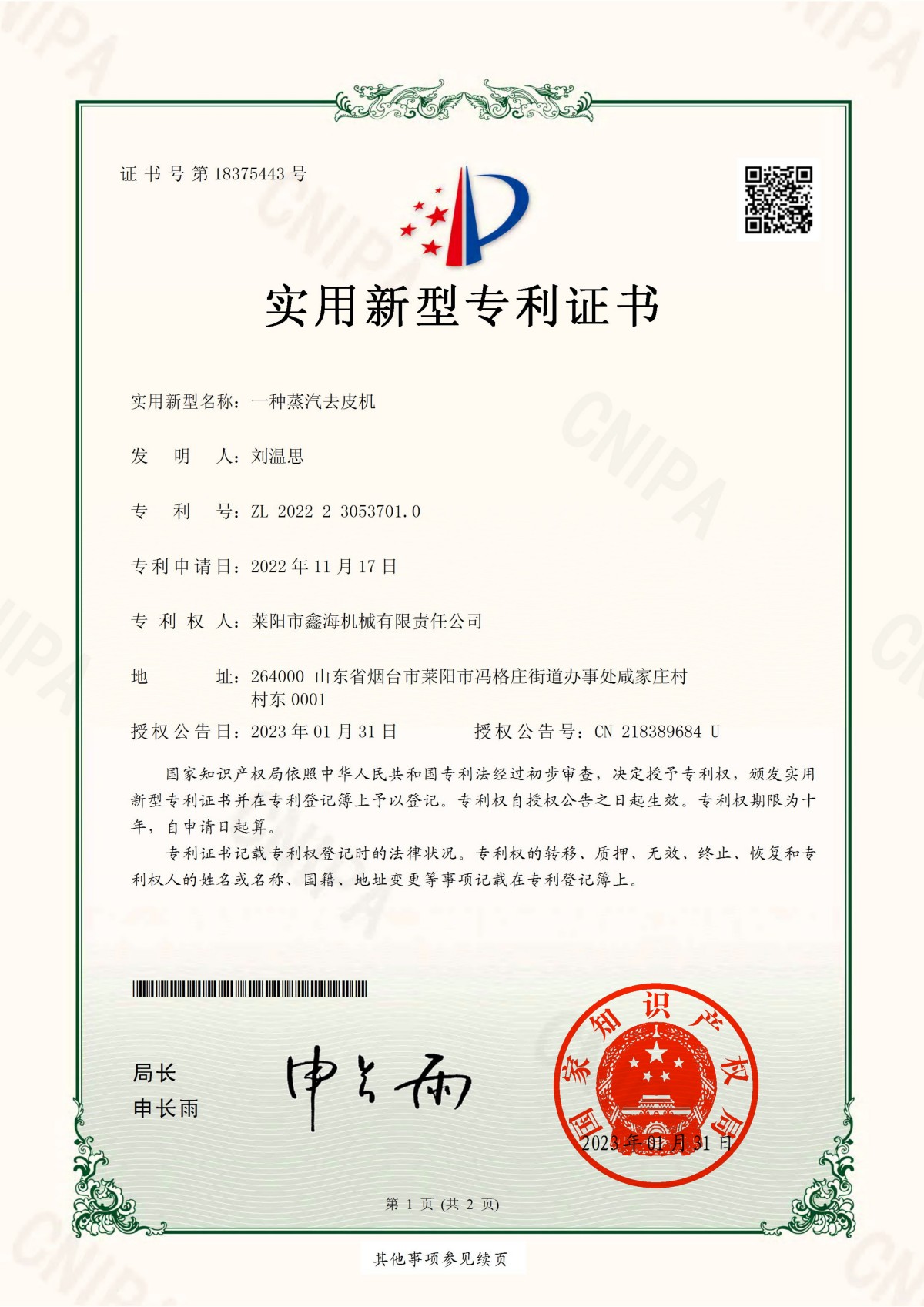 Utility Model Patent Certificate No.: 18375443